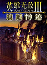 魔法門之英雄無敵3：追隨神跡 中文版v3.59下